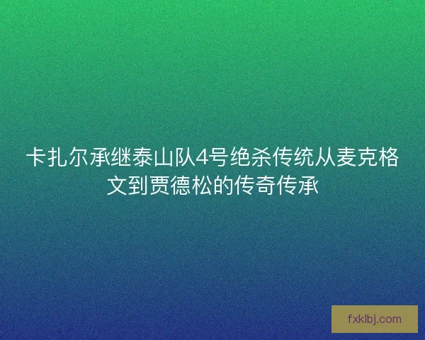 卡扎尔承继泰山队4号绝杀传统从麦克格文到贾德松的传奇传承